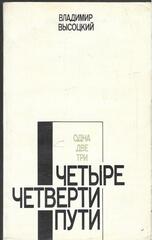 Четыре четверти пути