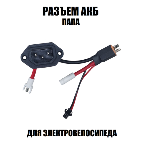 Разъем АКБ 2х3 провода (П)