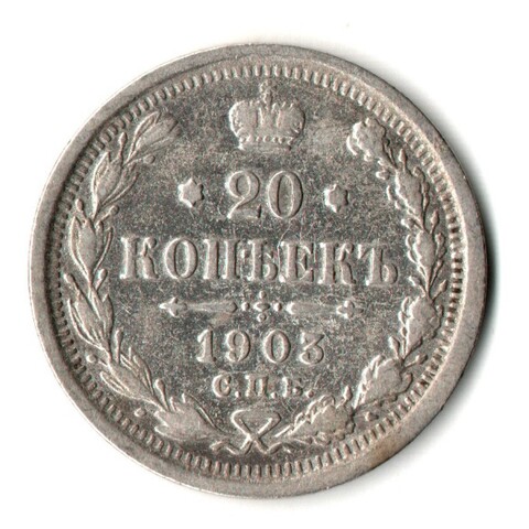 20 копеек 1903 год - СПБ - АР