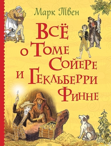 Все о Томе Сойере и Гекльберри Финне (Все истории)