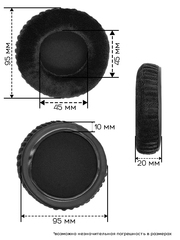 Амбушюры 95 мм