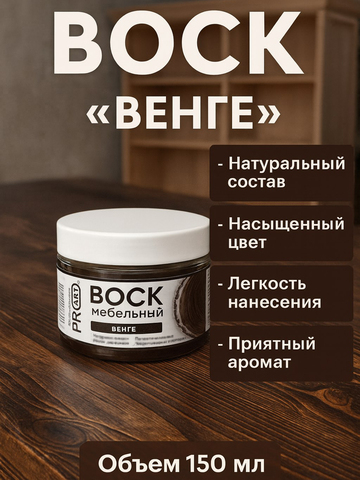 Воск мебельный, Венге, ProArt