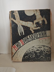 Мир приключений. Альманах. Книга четвёртая (1959)