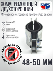 Хомут ремонтный для труб стальной усиленный со вставкой EPDM (свищ, течь) Ду-40, 1 1/2" (48-50 мм)