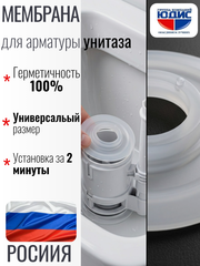 Прокладка-мембрана ЮДИС для арматуры унитаза, универсальная 61 х 21 мм, силикон
