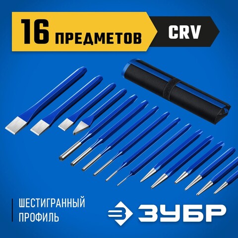 ЗУБР 16 предметов, набор шестигранных зубил и кернеров в чехле, Профессионал (21070-H16)