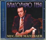 МАГОМАЕВ, МУСЛИМ Благодарю Тебя (Компакт-диск)