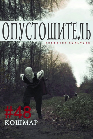 Опустошитель #48. Кошмар