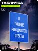 Табличка мотивационная большая 