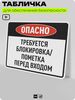 Табличка для обеспечения безопасности 