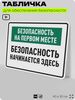 Табличка для обеспечения безопасности 