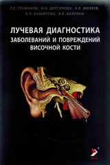 Лучевая диагностика заболеваний и повреждений височной кости (Конспект лучевого диагноста)