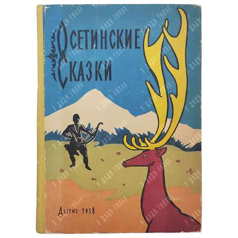 Осетинские сказки / обработка и пер. с осетинского Созрыко Бритаева, рис. В. Юрлова. М.: Детгиз, 195