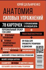 Анатомия силовых упражнений. 78 карточек с упражнениями на каждый день