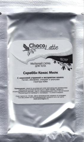 Тестер Мыльный скраб для тела СКРАББИ КОКОС-МИЛК, 10g ТМ ChocoLatte