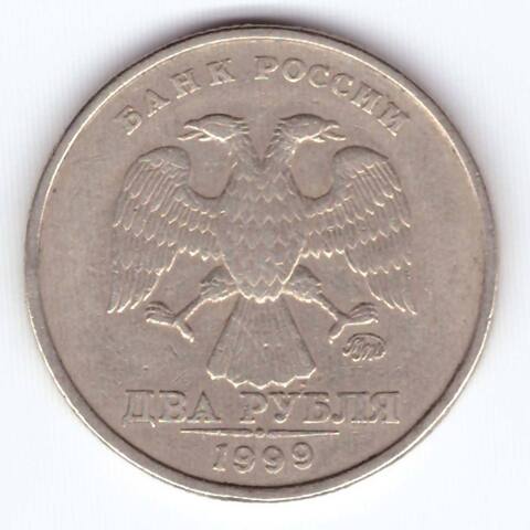 2 рубля 1999 года ММД. VF