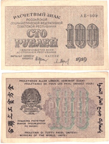 100 рублей 1919 г. Кассир Барышев АБ 009. XF
