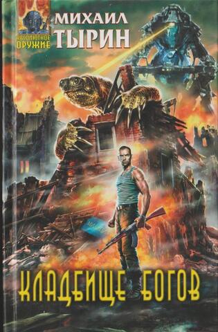 Кладбище богов