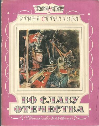Во славу Отечества