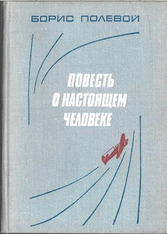 Повесть о настоящем человеке
