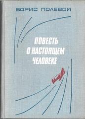 Повесть о настоящем человеке