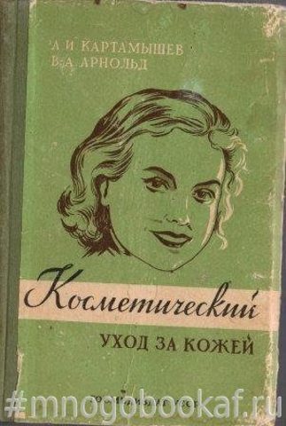 Косметический уход за кожей