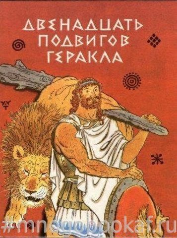 Двенадцать подвигов Геракла. Мифы Древней Греции