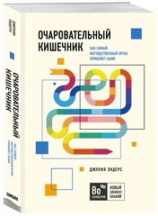 Очаровательный кишечник