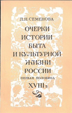 Очерки истории быта и культурной жизни России. Первая половина XVIII века