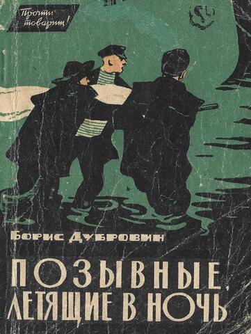 Позывные, летящие в ночь