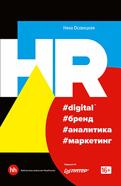 HR #digital #бренд #аналитика #маркетинг осовицкая нина анатольевна hr digital бренд аналитика маркетинг