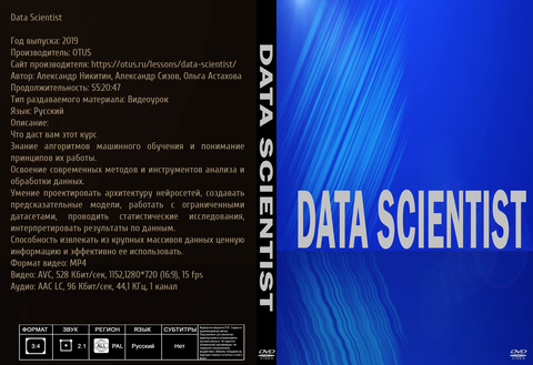 Купить диск Data Scientist