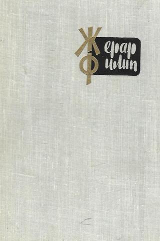 Жерар Филип. Воспоминания, собранные Анн Филип