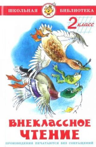 САМОВАР/ШБ/Внеклассное чтение 2кл/