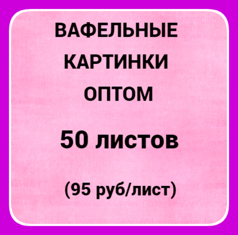 Вафельные картинки оптом 50 шт, А4 (95 руб/лист)