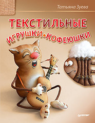 Текстильные игрушки-кофеюшки