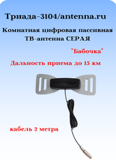 АНТЕННА КОМНАТНАЯ DVB-T2 ПАССИВНАЯ ТРИАДА-3104 БАБОЧКА СЕРАЯ С КАБЕЛЕМ 2 МЕТРА