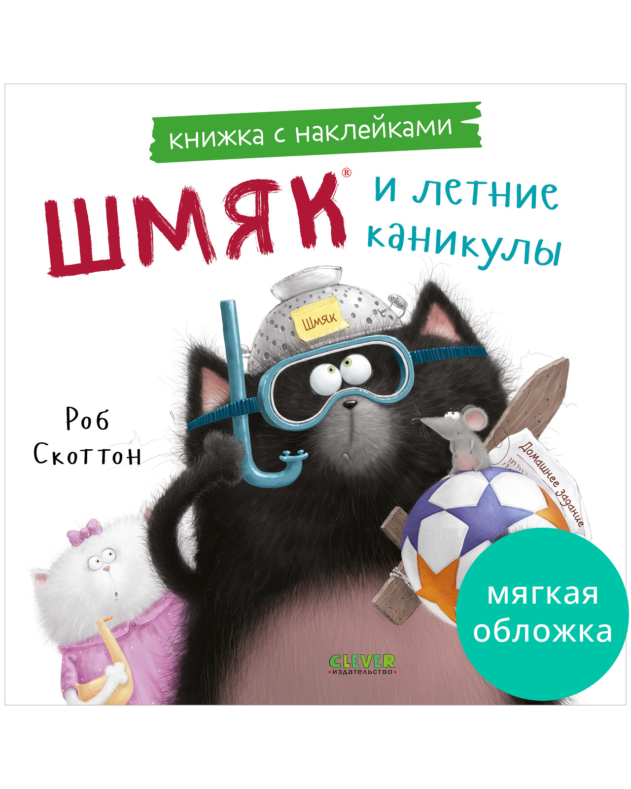 

Книжки-картинки с наклейками. Шмяк и летние каникулы. Книжка с наклейками