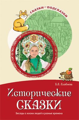 "Исторические сказки Беседы о жизни людей в разные времена" (Алябьева Е ...