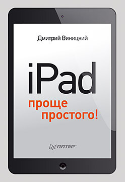 excel 2010 – проще простого iPad — проще простого!