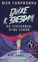 Ближе к звездам! Не стесняйся, будь собой