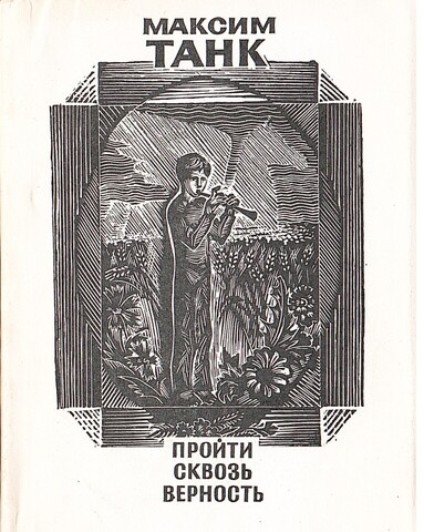 Пройти сквозь верность