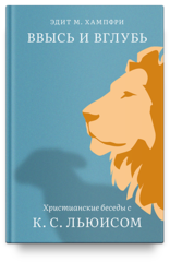 Ввысь и вглубь. Христианские беседы с К.С. Льюисом