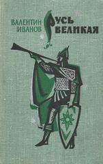 Русь Великая