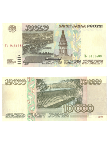 10000 рублей 1995 года XF+