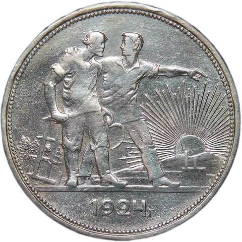 1 рубль 1924 год ПЛ (VF+)