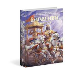 Бхагавад-гита как она есть. Свами Прабхупада