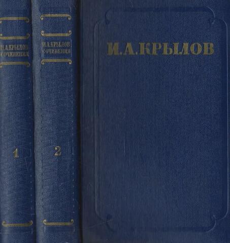 Крылов. Сочинения в двух томах