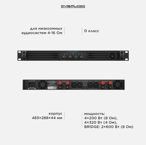 CVGAUDIO DX-4200 Усилитель 4-8ohm