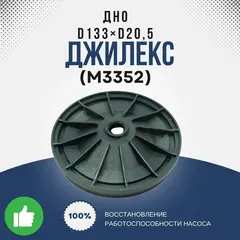 Крышка Джилекс Дно d133xd20,5 (70/50)